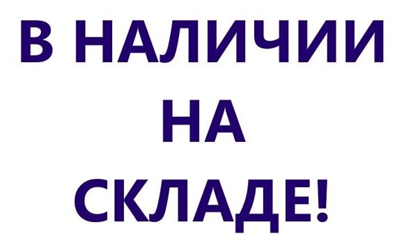 в наличии