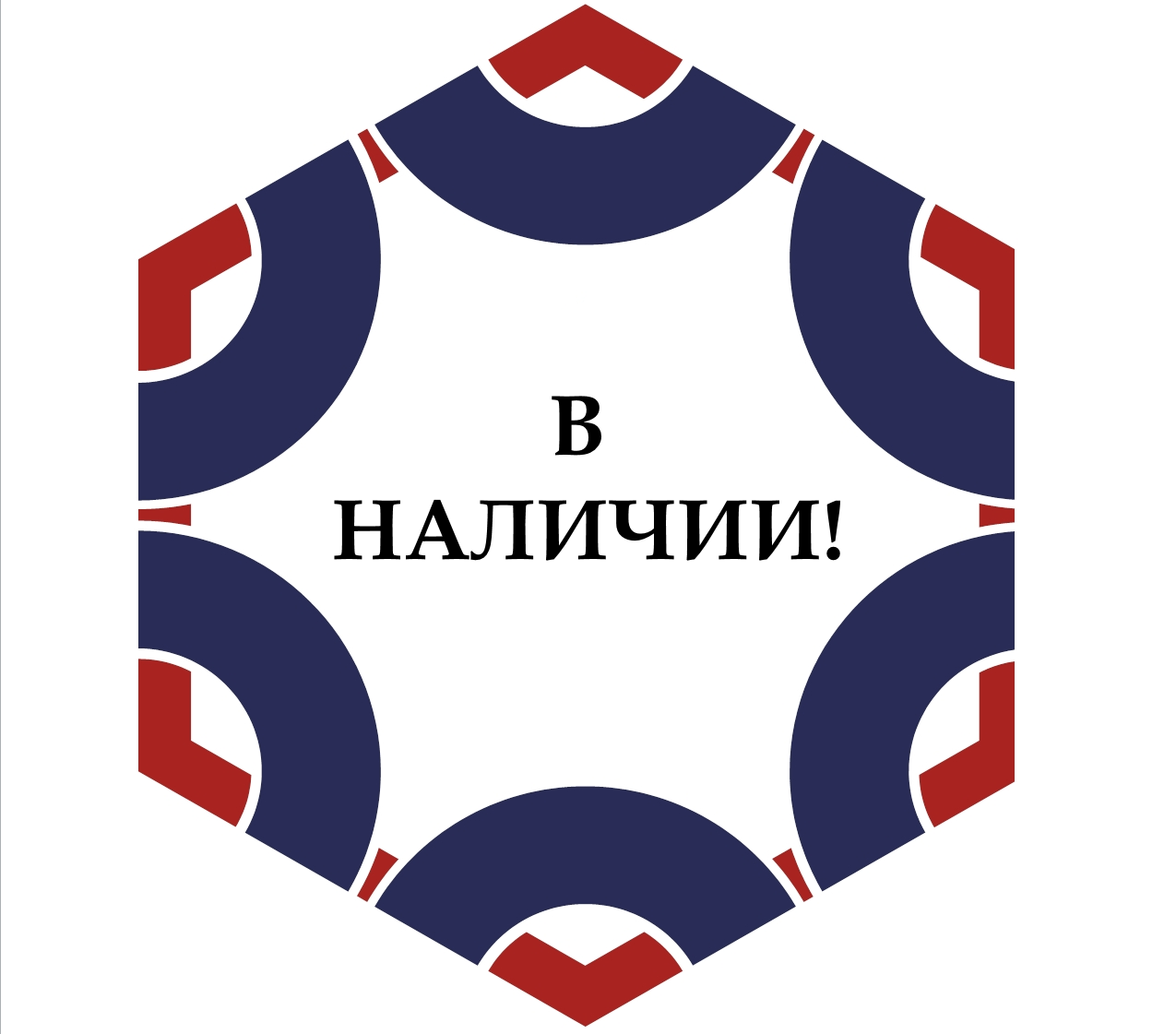 в наличии